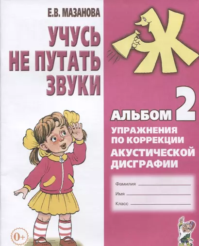 Учусь не путать звуки Альбом 2 Упражнения по коррекции акуст. Дисграфии (2 изд) (0+) (м) Мазанова - фото 1