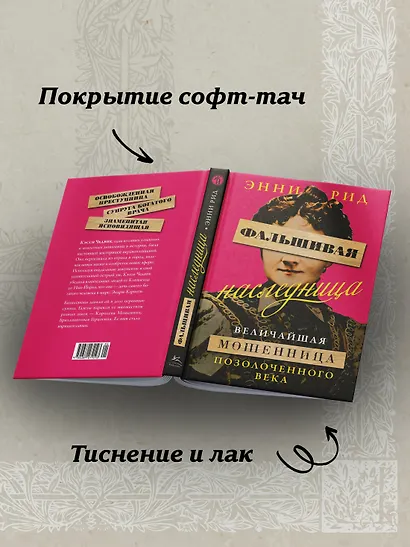 Фальшивая наследница: Величайшая мошенница Позолоченного века - фото 5