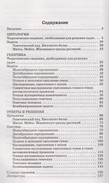 Биология. 10-11 классы. Сборник задач по цитологии и генетике - фото 2