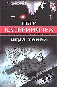 Игра теней - фото 1