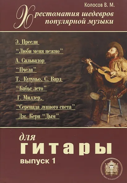 Хрестоматия шедевров популярной музыки для гитары. Выпуск 1 - фото 1