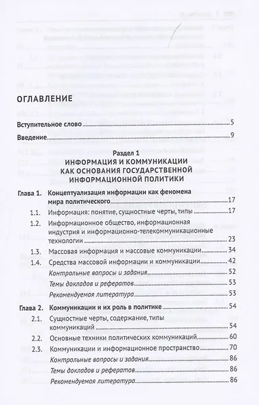 Информационная политика государства в эпоху медиапротивостояния. Глобальные вызовы и российские перспективы. Учебное пособие - фото 2