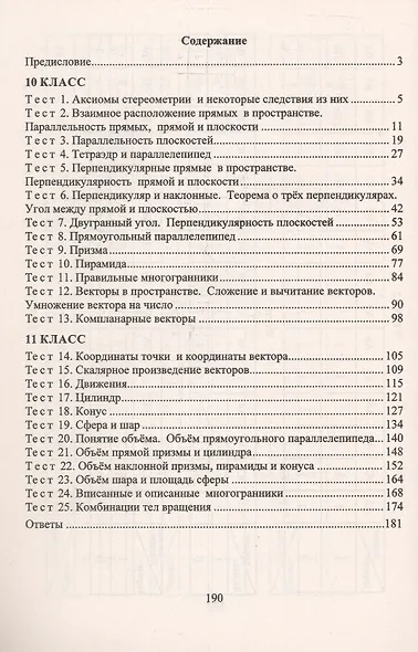 Геометрия. 10-11 классы. Тесты для текущего и обобщающего контроля - фото 2