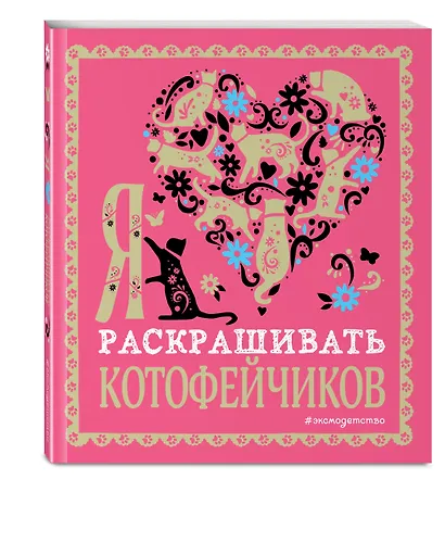 Я люблю раскрашивать котофейчиков - фото 3