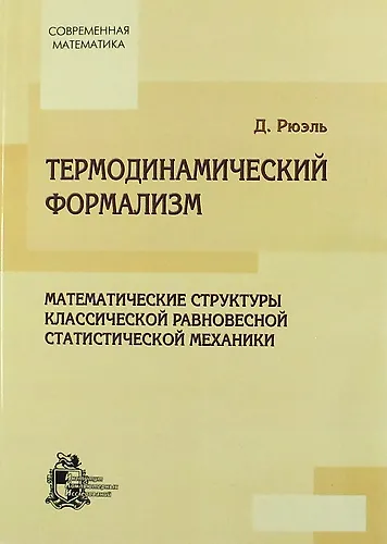 Термодинамический формализм. Математические структуры классической равновесной статистической механики. - фото 1
