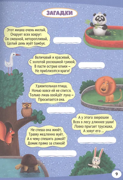 ТРЕНИРУЕМ МОЗГ С ПАНДОЧКОЙ. Лабиринты и загадки - фото 2