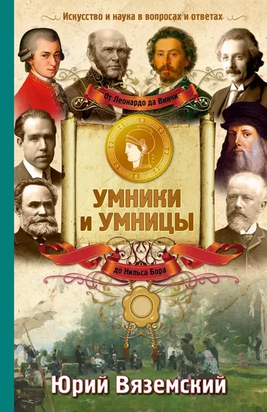 От Леонардо да Винчи до Нильса Бора. Искусство и наука в вопросах и ответах - фото 1