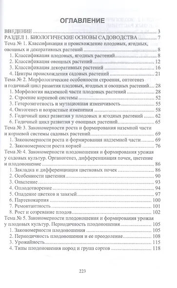 Биология садовых культур. Курс лекций. Учебное пособие для вузов - фото 2