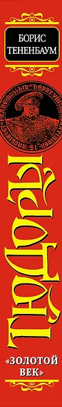 Тюдоры. "Золотой век" - фото 4