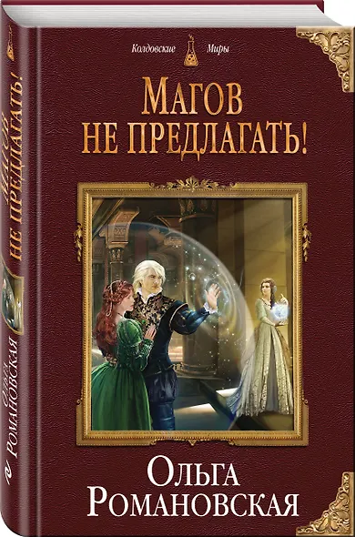 Магов не предлагать! - фото 3