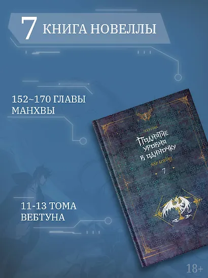Поднятие уровня в одиночку. Книга 7 (Solo Leveling). Новелла - фото 5