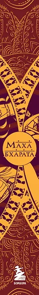 Махабхарата. Великий эпос Индии. - фото 9