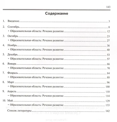 Реализация содержания образовательной деятельности. Средний возраст (4-5 лет). Речевое развитие - фото 2