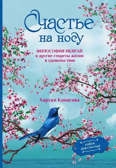 Счастье на носу. Философия Икигай и другие секреты жизни в удовольствие - фото 1