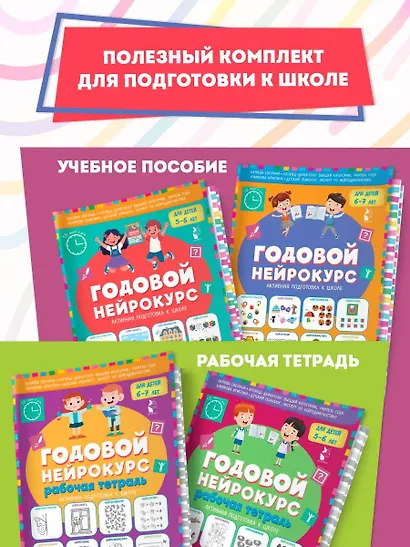 Годовой нейрокурс. Активная подготовка к школе. Для детей 6-7 лет - фото 7