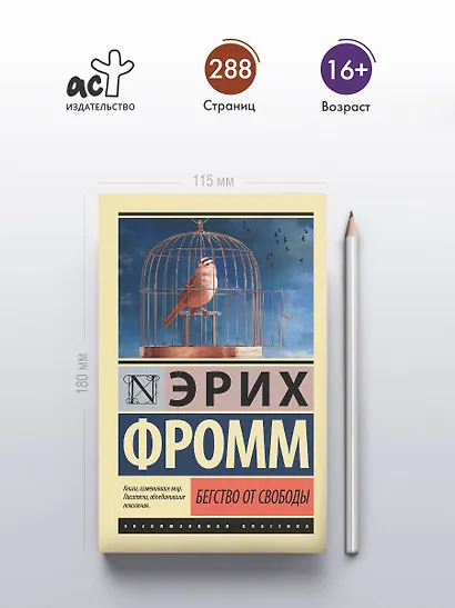 Бегство от свободы - фото 4