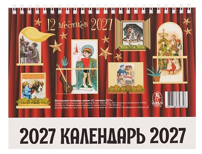 Календарь 2027г 205*130 "12 месяцев" настольный, домик - фото 3