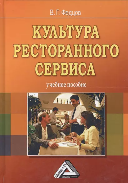 Культура ресторанного сервиса: Учебное пособие, 9-е изд.(изд:9) - фото 1