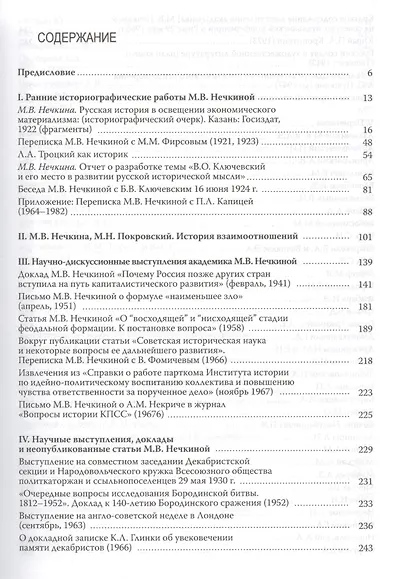 История в человеке. Академик М.В.Нечкина. Документальная монография - фото 2