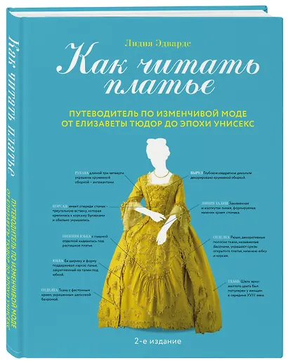 Как читать платье. Путеводитель по изменчивой моде от Елизаветы Тюдор до эпохи унисекс - фото 3