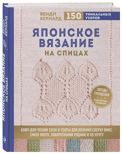 Японское вязание на спицах. Ключ для чтения схем и 150+ узоров для вязания сверху вниз, снизу вверх, поворотными рядами и по кругу - фото 3