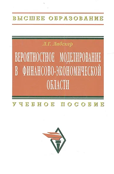 Вероятностное моделирование в финансово-экономической области: Учеб. пособие - 2-е изд. - фото 1