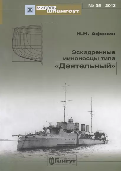 Эскадренные миноносцы типа Деятельный (Мидель-шпангоут 35/2013) (м) Афонин - фото 1