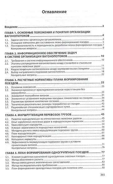 Управление эксплуат.работой на железнодорожном транспорте - фото 2