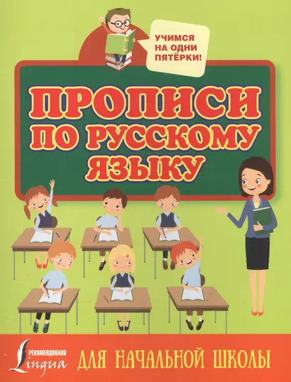 Прописи по русскому языку для начальной школы - фото 1