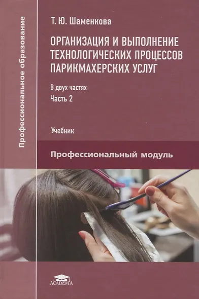 Организация и выполнение технологических процессов парикмахерских услуг В 2 ч. Ч.2 (ПО) Шаменкова (Ф - фото 1