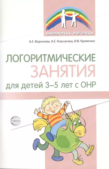 Логоритмические занятия для детей 3–5 лет с ОНР - фото 1