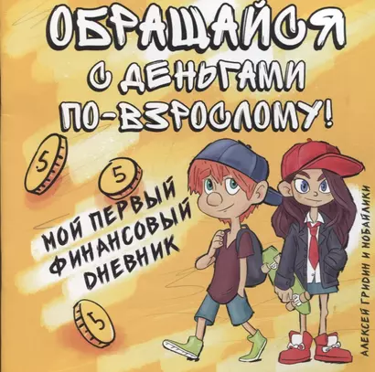 Обращайся с деньгами по-взрослому!:мой первый финансовый дневник - фото 1