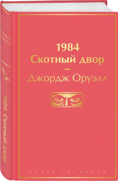 1984. Скотный двор - фото 3