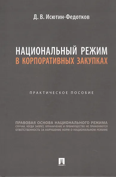 Национальный режим в корпоративных закупках. Практическое пособие - фото 1