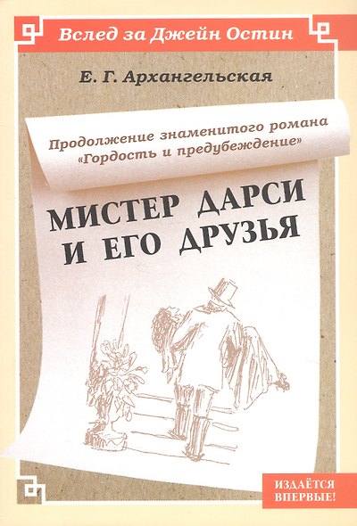 Мистер Дарси и его друзья. Продолжение романа "Гордость и предубеждение" - фото 1