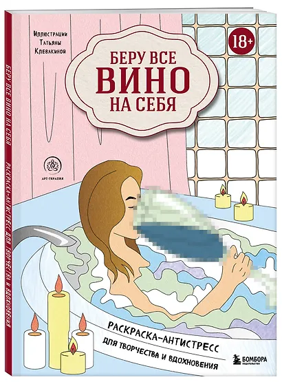 Беру все вино на себя. Раскраска-антистресс для творчества и вдохновения - фото 3