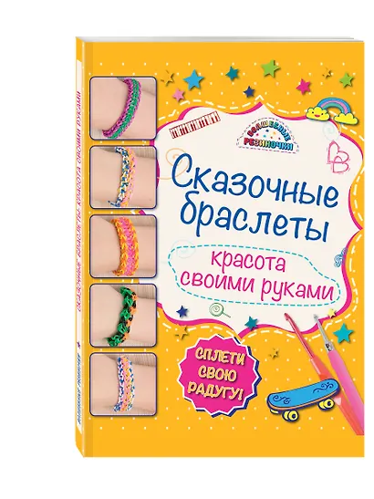 Сказочные браслеты: красота своими руками - фото 3