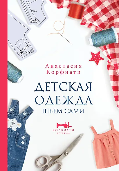 Детская одежда. Шьем сами - фото 1