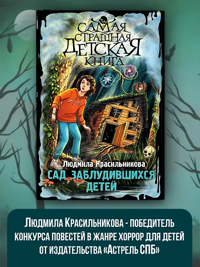 Сад заблудившихся детей - фото 4