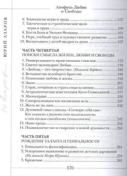 Апофеоз Любви и Свободы: настольная книга для тех, кто ищет истину и духовный смысл жизни: роман-эссе - фото 4