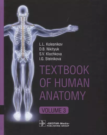 Textbook of Human Anatomy.  Vol. 3. - фото 1