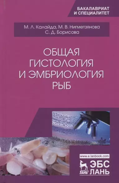 Общая гистология и эмбриология рыб. Учебное пособие - фото 1