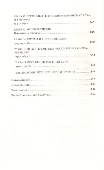 Черчилль и Оруэлл. Битва за свободу - фото 3