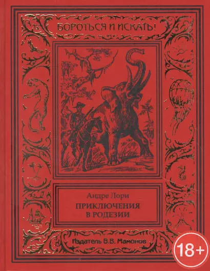 Приключения в Родезии - фото 1