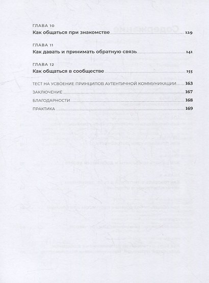Аутентичная коммуникация: Практика честного и бережного общения - фото 3