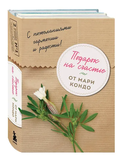 Подарок на счастье от Мари Кондо (комплект из 2-х книг) - фото 2