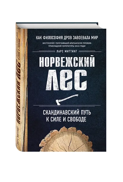 Норвежский лес: скандинавский путь к силе и свободе - фото 3
