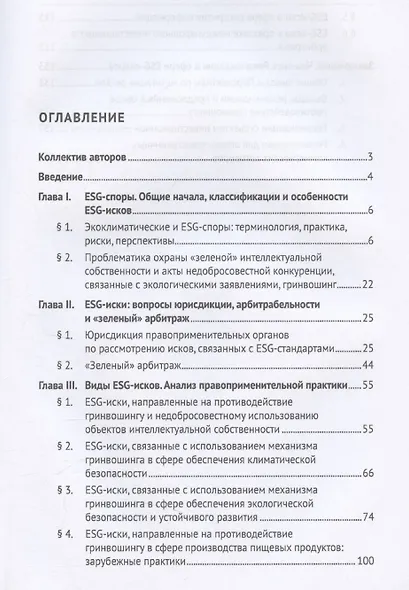 Экоклиматические и ESG-споры. Мировая практика. Монография.-М.:Проспект,2025. - фото 3