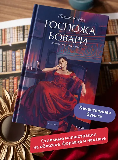 Госпожа Бовари. Вечные истории. Young Adult - фото 5