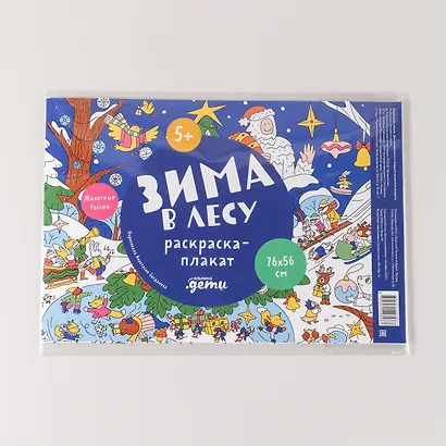 Зима в лесу. Раскраска-плакат - фото 4